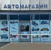 Автомагазины в Ильском